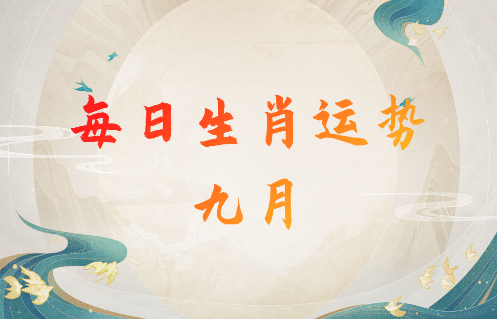  生肖每日运势（25年9月4日）