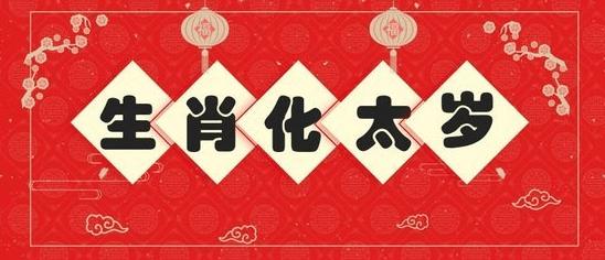 2022年犯太岁应该怎么办? 2022年犯太岁应该怎么办?