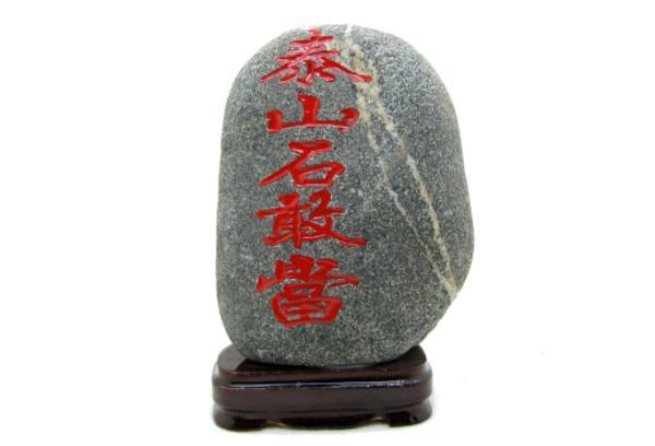 泰山石忌讳放在什么地方? 泰山石忌讳放在什么地方?