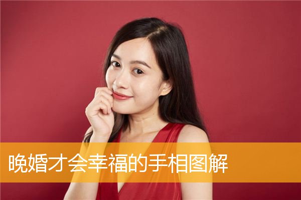 晚婚才会幸福的手相图解 晚婚才会幸福的手相图解