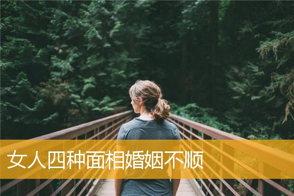 女人四种面相婚姻不顺 女人四种面相婚姻不顺