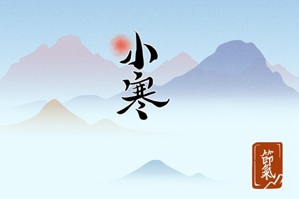 小寒!秦阳明工作室祝您节气平安如意 小寒!秦阳明工作室祝您节气平安如意