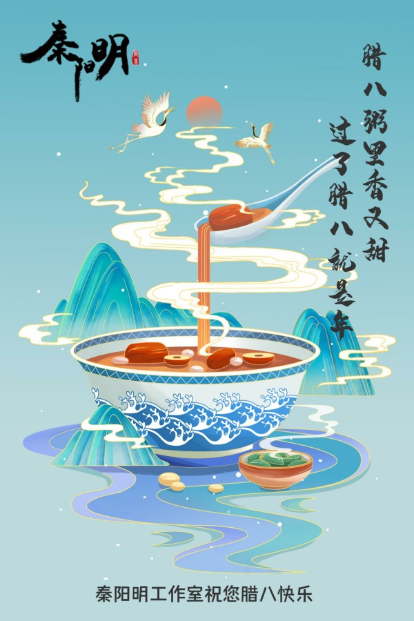 秦阳明工作室祝您腊八节日愉快! 秦阳明工作室祝您腊八节日愉快!