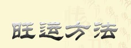 家居住宅的生旺布局 家居住宅的生旺布局