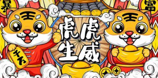 新的一年如虎添翼的生肖有哪些? 新的一年如虎添翼的生肖有哪些?