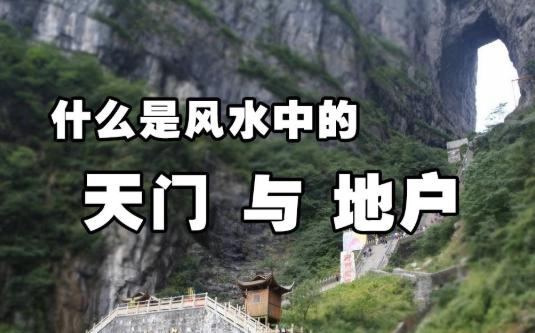 风水学中的天门与地户是指什么? 风水学中的天门与地户是指什么?