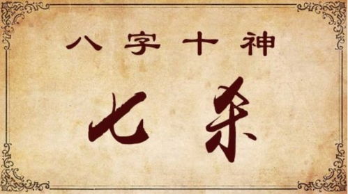 七杀格女命生活上的注意事项 七杀格女命生活上的注意事项