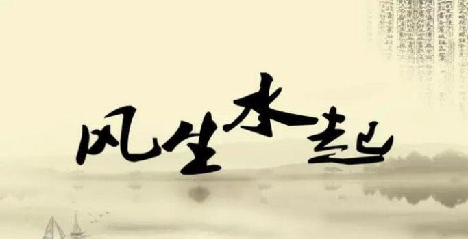 风水可以改变个人的财运运气 风水可以改变个人的财运运气