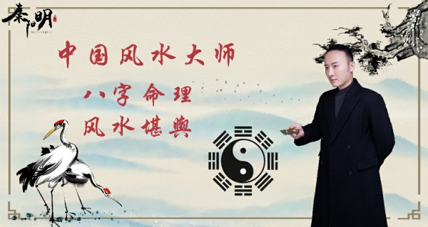 天津风水大师秦阳明讲不聚财的房子风水特征