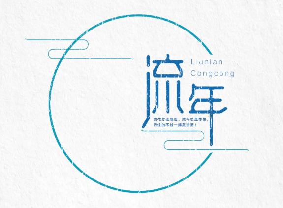 什么是流年运势? 什么是流年运势?