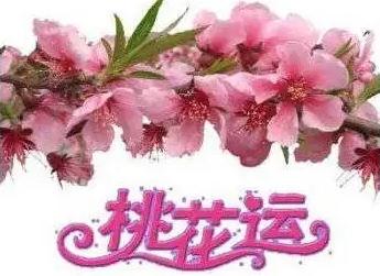 2022年哪些生肖犯桃花? 2022年哪些生肖犯桃花?