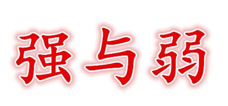 八字命理中身旺和身弱哪个好 八字命理中身旺和身弱哪个好