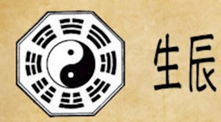 日柱庚申是什么?