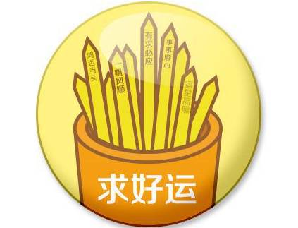 本命年财运不好如何化解? 本命年财运不好如何化解?