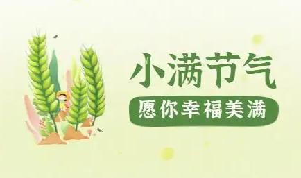 小满节气特征 小满节气特征