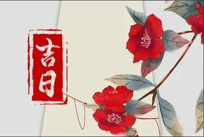 怎么从黄历挑选开张吉日?