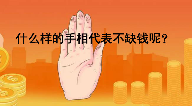 什么样的手相代表不缺钱呢?
