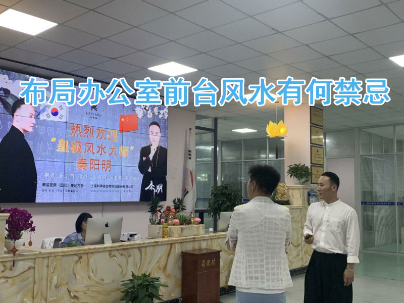 布局办公室前台风水有何禁忌?