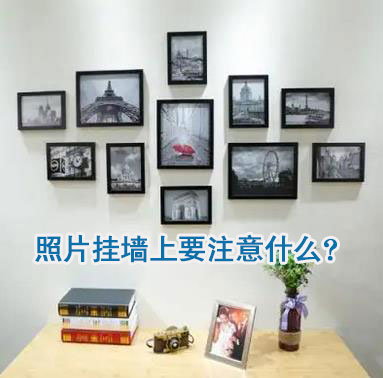 照片挂墙上要注意什么?