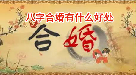 八字合婚有什么好处?