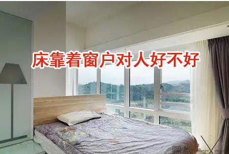床靠着窗户对人好不好?