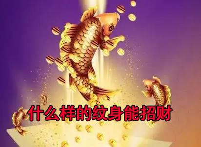 什么样的纹身能招财?