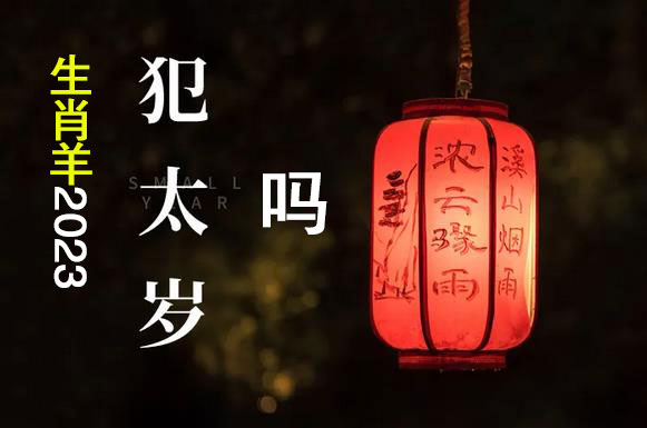 生肖羊2023犯太岁吗
