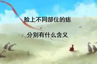 脸上不同部位的痣分别有什么含义