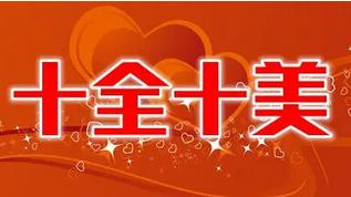 十全十美是什么生肖