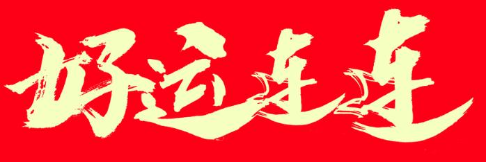9月份运势爆棚生肖有哪些? 9月份运势爆棚生肖有哪些?