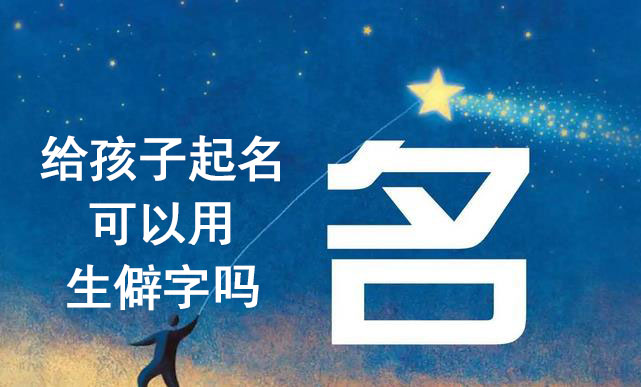给孩子起名可以用生僻字