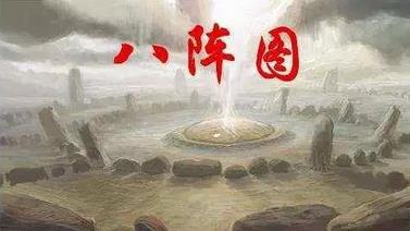 诸葛亮的八阵图是什么