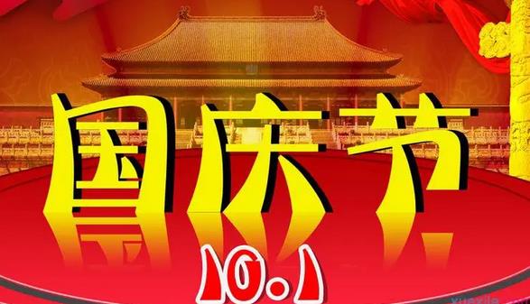 国庆节结婚选日子