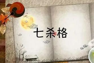 七杀格的人性格有哪些特点
