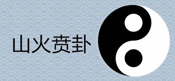 山火贲卦详解卦象结果吉凶