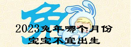 2023兔年哪个月份宝宝不宜出生