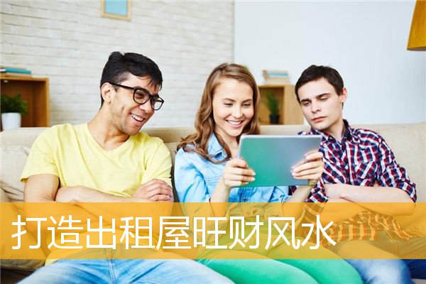 风水学出租房放什么招财好运