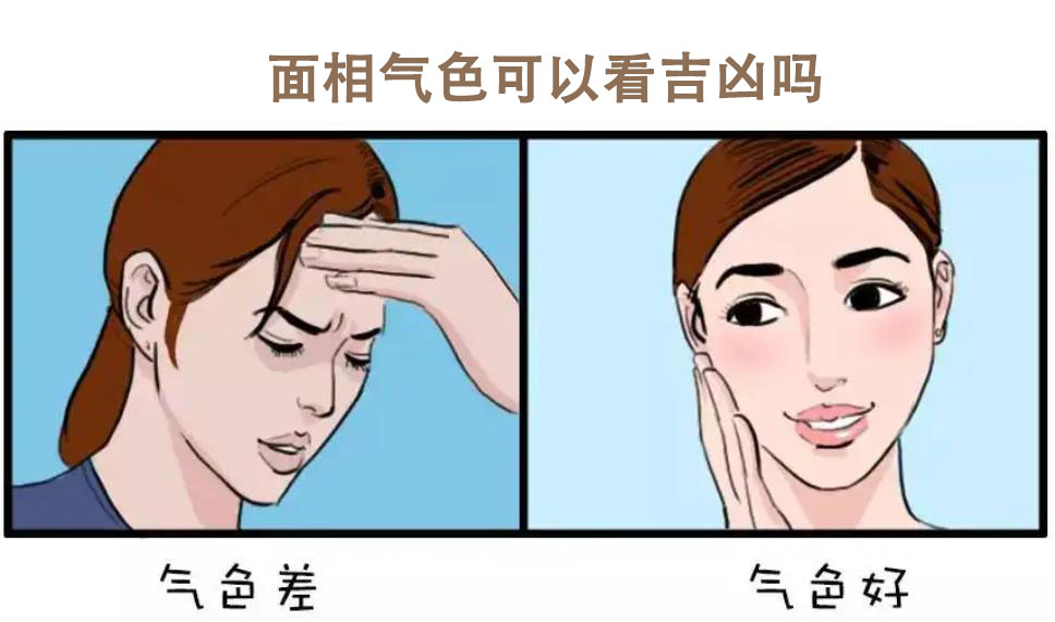 面相气色可以看吉凶吗