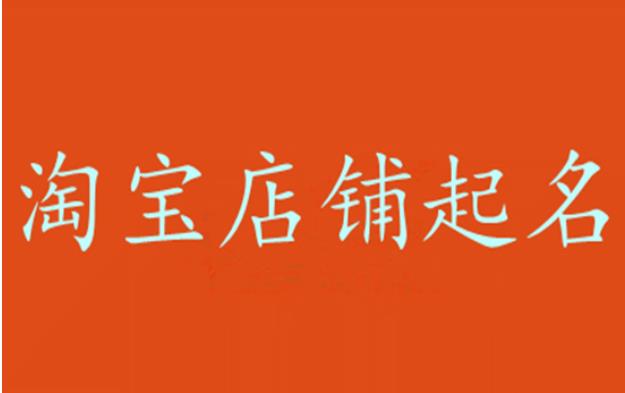 好听的淘宝店店铺名字怎么取