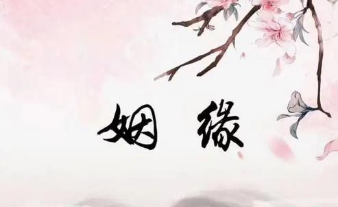 　姻缘迟迟不来如何化解