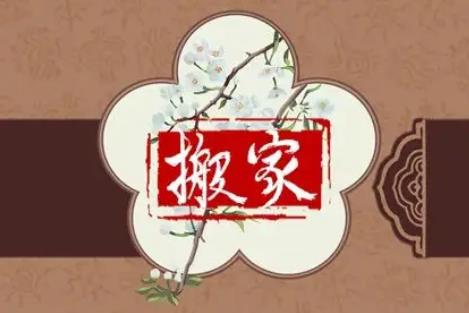 2022年10月最吉利搬家是哪天