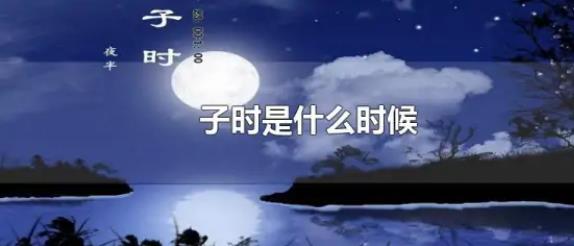子时是什么时候