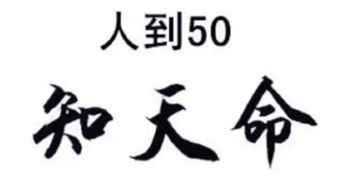 知天命是什么意思 知天命是什么意思