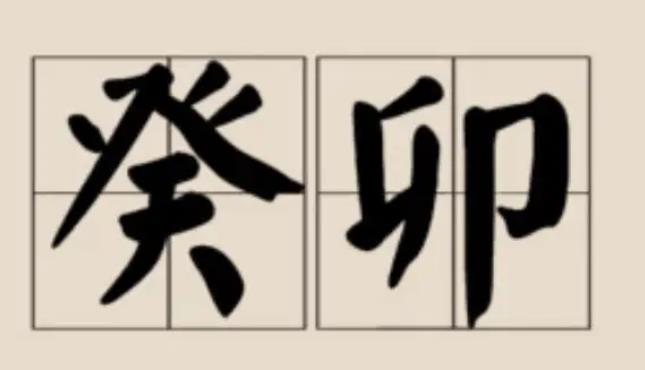 癸卯日柱有什么说法
