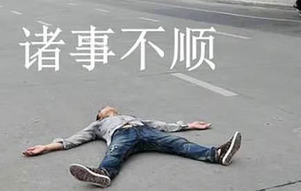 诸事不顺怎么转运