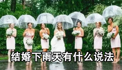 结婚下雨天有什么说法 结婚下雨天有什么说法
