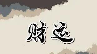 带有财库的出生时辰有哪些 带有财库的出生时辰有哪些