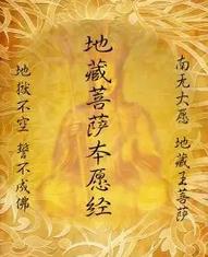 为什么不要随便读地藏经?