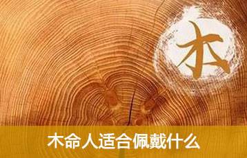 木命人适合佩戴什么
