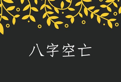 八字空亡怎么查